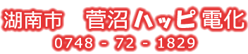 菅沼ハッピ電化